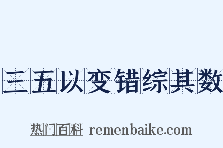 三五以变错综其数是什么意思的图片